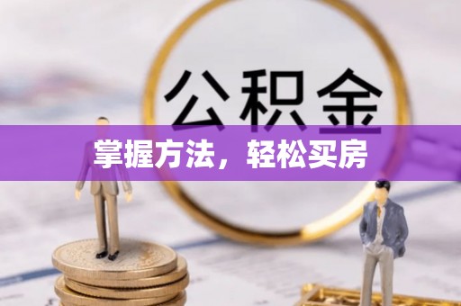 吐鲁番掌握方法，轻松买房