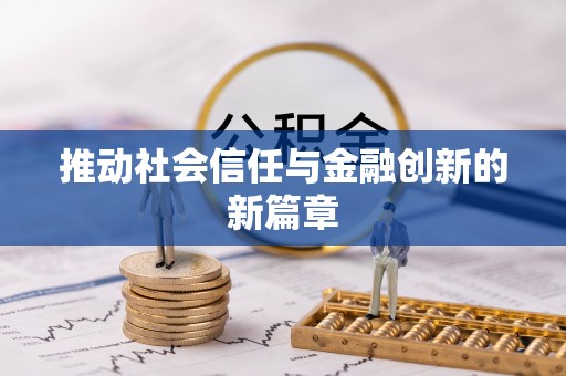 吐鲁番推动社会信任与金融创新的新篇章