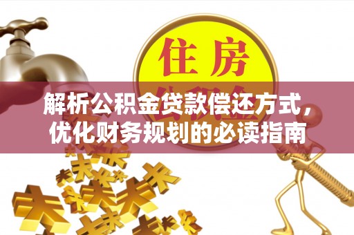 吐鲁番解析公积金贷款偿还方式，优化财务规划的必读指南