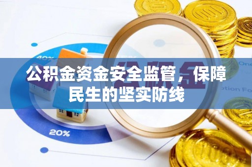 吐鲁番公积金资金安全监管，保障民生的坚实防线