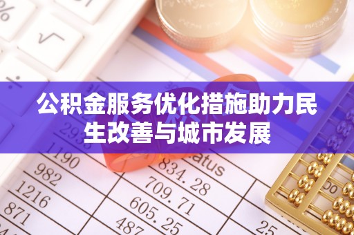 吐鲁番公积金服务优化措施助力民生改善与城市发展