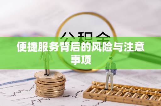 吐鲁番便捷服务背后的风险与注意事项