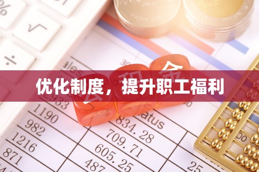 吐鲁番优化制度，提升职工福利
