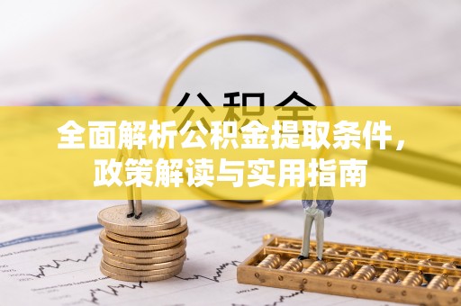 吐鲁番全面解析公积金提取条件，政策解读与实用指南
