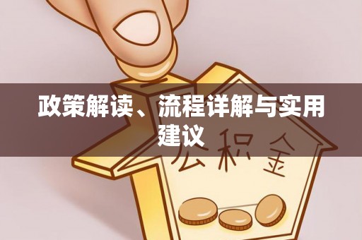吐鲁番政策解读、流程详解与实用建议