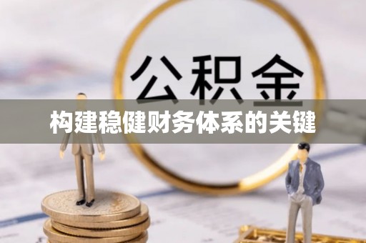吐鲁番构建稳健财务体系的关键