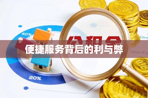 吐鲁番便捷服务背后的利与弊