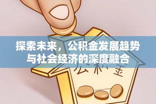 吐鲁番探索未来，公积金发展趋势与社会经济的深度融合