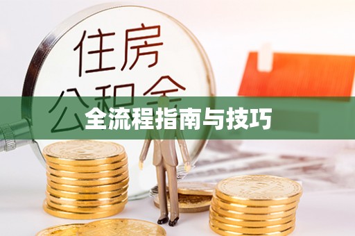 吐鲁番全流程指南与技巧