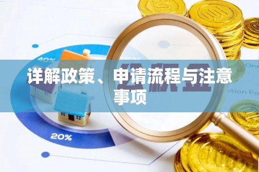 吐鲁番详解政策、申请流程与注意事项