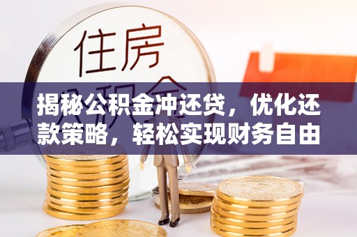 吐鲁番揭秘公积金冲还贷，优化还款策略，轻松实现财务自由