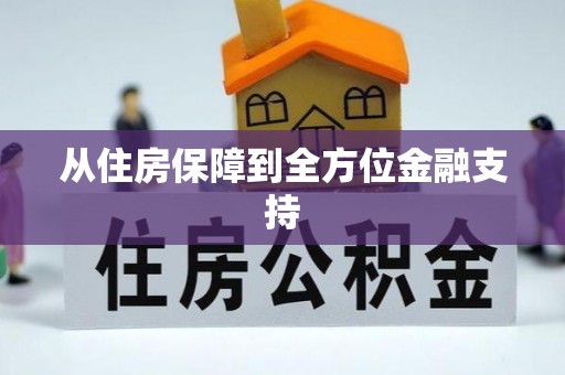吐鲁番从住房保障到全方位金融支持