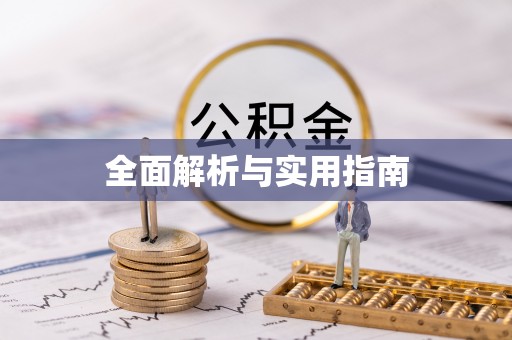 吐鲁番全面解析与实用指南