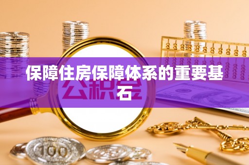 吐鲁番保障住房保障体系的重要基石
