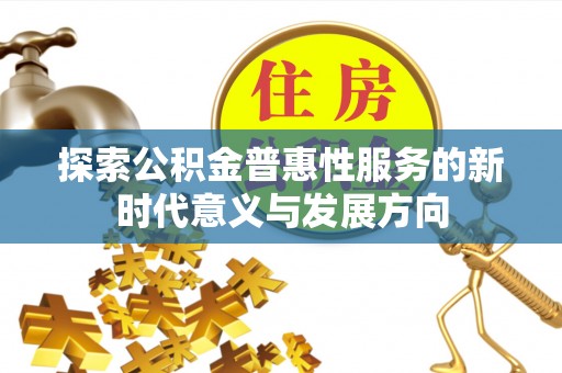 吐鲁番探索公积金普惠性服务的新时代意义与发展方向