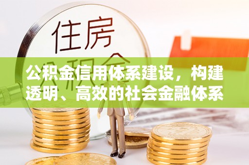 吐鲁番公积金信用体系建设，构建透明、高效的社会金融体系