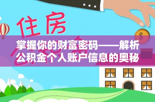 吐鲁番掌握你的财富密码——解析公积金个人账户信息的奥秘