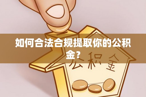 吐鲁番如何合法合规提取你的公积金？