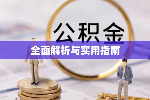 吐鲁番全面解析与实用指南