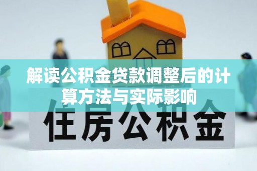 吐鲁番解读公积金贷款调整后的计算方法与实际影响