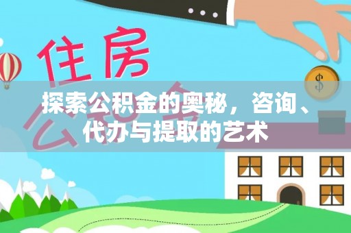 吐鲁番探索公积金的奥秘，咨询、代办与提取的艺术