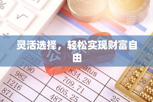 吐鲁番灵活选择，轻松实现财富自由