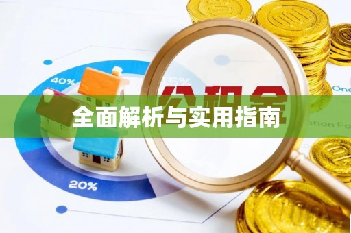 吐鲁番全面解析与实用指南