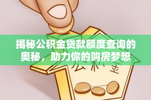 吐鲁番揭秘公积金贷款额度查询的奥秘，助力你的购房梦想