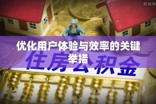 吐鲁番优化用户体验与效率的关键举措
