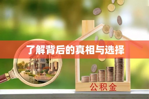 吐鲁番了解背后的真相与选择