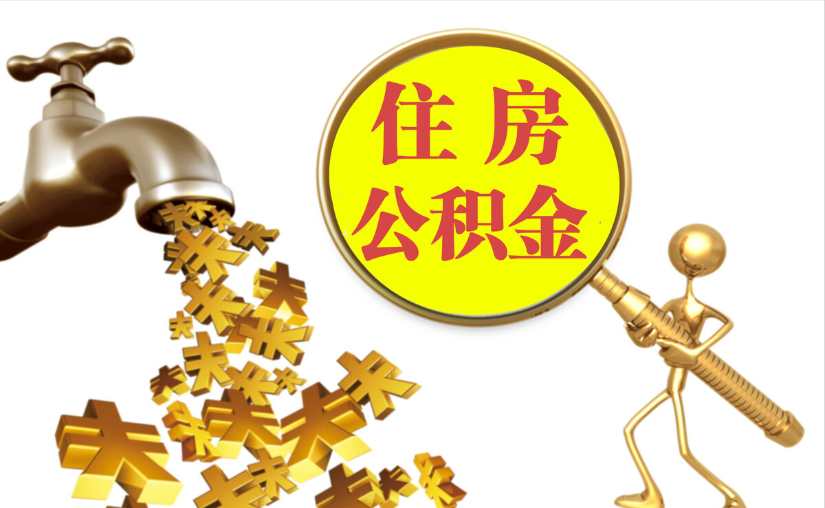 吐鲁番个人公积金提取代办